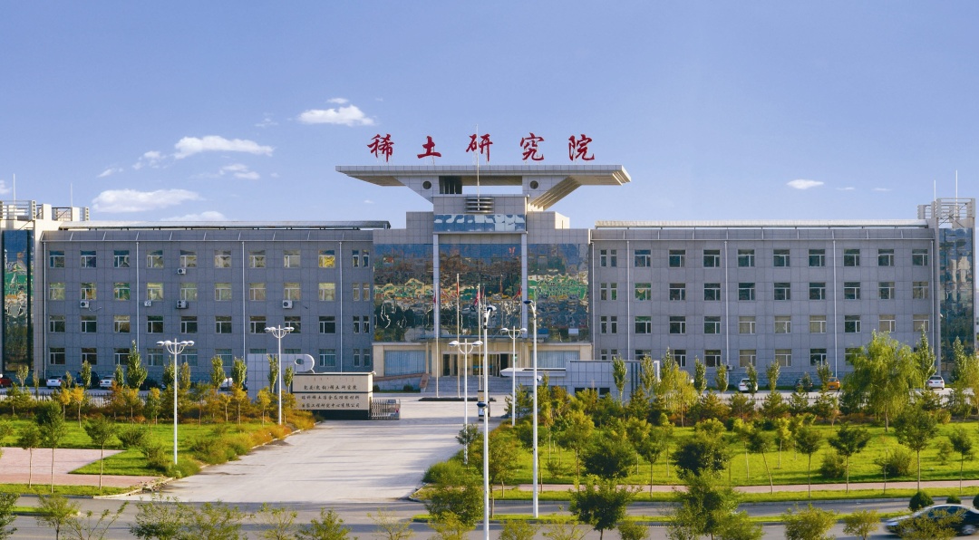 包头稀土研究院