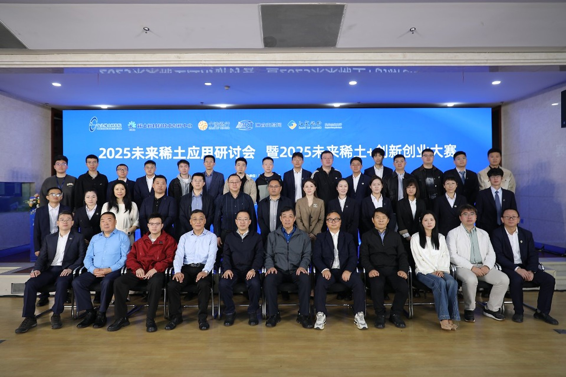 2025未来稀土应用研讨会暨创新创业大赛合影